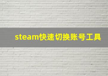 steam快速切换账号工具