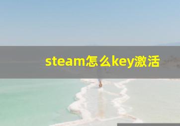 steam怎么key激活