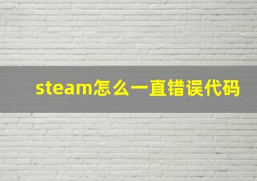 steam怎么一直错误代码