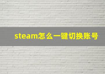 steam怎么一键切换账号