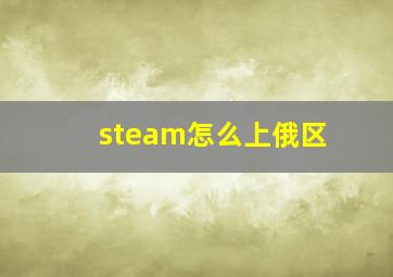 steam怎么上俄区