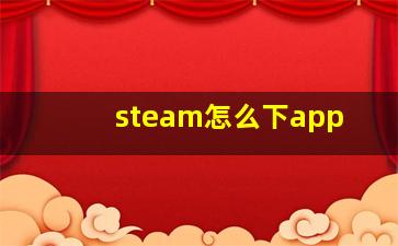 steam怎么下app