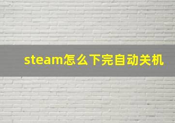 steam怎么下完自动关机