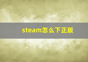 steam怎么下正版