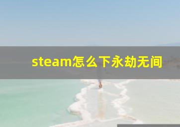 steam怎么下永劫无间