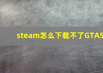 steam怎么下载不了GTA5