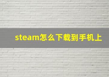 steam怎么下载到手机上