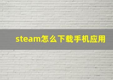 steam怎么下载手机应用