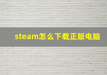 steam怎么下载正版电脑