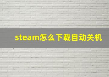 steam怎么下载自动关机