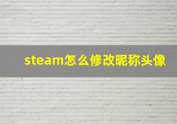 steam怎么修改昵称头像