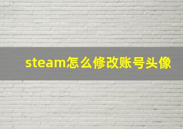 steam怎么修改账号头像