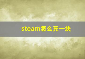 steam怎么充一块