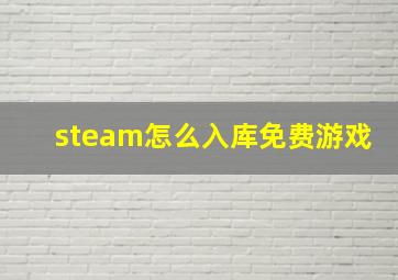 steam怎么入库免费游戏