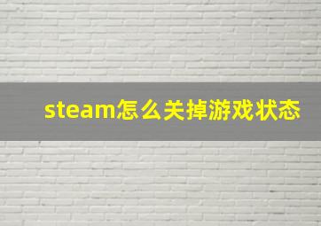 steam怎么关掉游戏状态