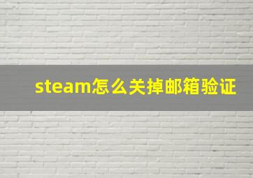 steam怎么关掉邮箱验证