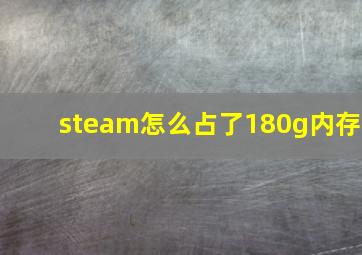 steam怎么占了180g内存