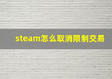 steam怎么取消限制交易