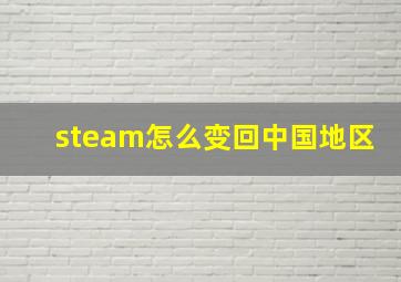 steam怎么变回中国地区