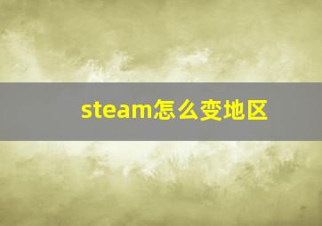 steam怎么变地区