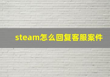 steam怎么回复客服案件