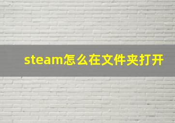 steam怎么在文件夹打开