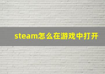 steam怎么在游戏中打开