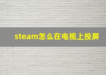 steam怎么在电视上投屏