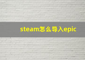 steam怎么导入epic