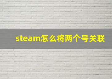 steam怎么将两个号关联