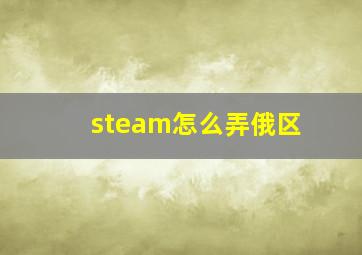 steam怎么弄俄区