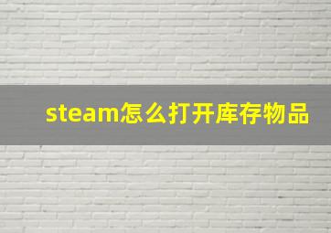 steam怎么打开库存物品