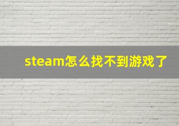 steam怎么找不到游戏了