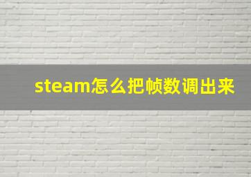 steam怎么把帧数调出来