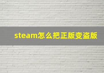 steam怎么把正版变盗版