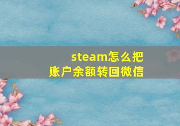 steam怎么把账户余额转回微信