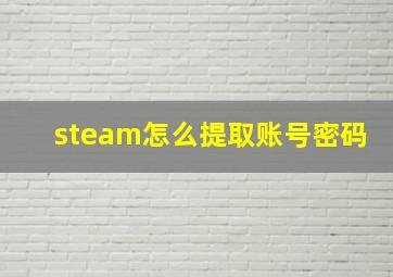 steam怎么提取账号密码