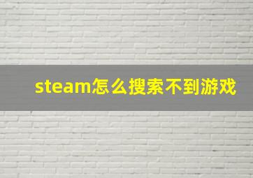 steam怎么搜索不到游戏