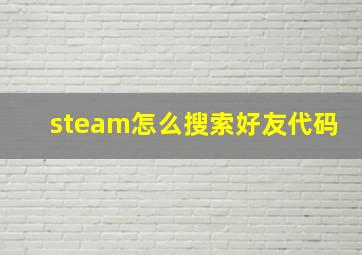 steam怎么搜索好友代码