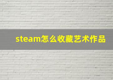 steam怎么收藏艺术作品