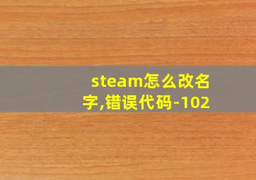 steam怎么改名字,错误代码-102