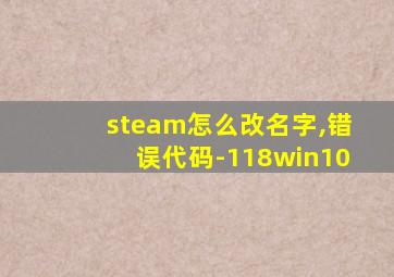 steam怎么改名字,错误代码-118win10