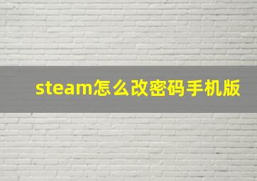 steam怎么改密码手机版