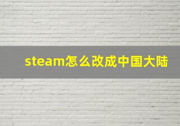 steam怎么改成中国大陆