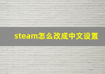 steam怎么改成中文设置