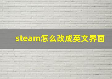 steam怎么改成英文界面