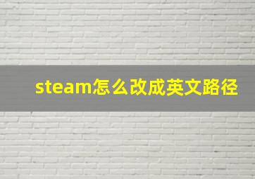 steam怎么改成英文路径