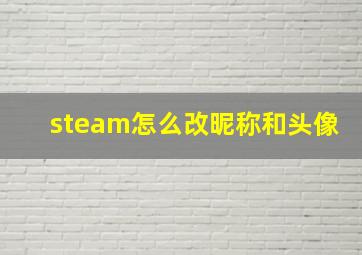 steam怎么改昵称和头像