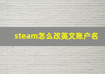 steam怎么改英文账户名