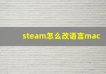 steam怎么改语言mac